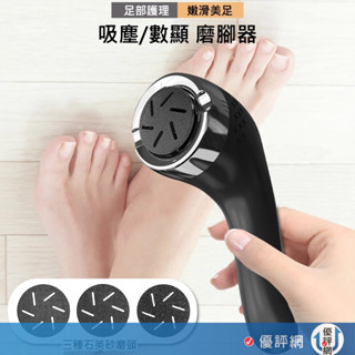 (真空吸塵 電動磨腳器)數顯自動磨腳 電動磨腳皮機 美足機 足部去角質 去腳皮機 磨腳器 自動磨腳皮 修腳器