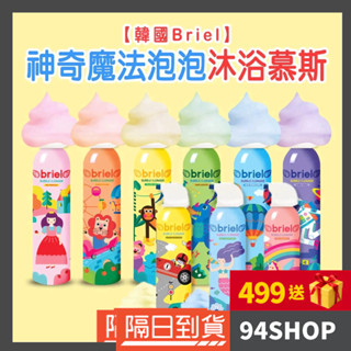 94SHOP 韓國 Briel 魔法泡泡 兒童沐浴慕斯 創意造型 趣味洗澡 洗頭 洗髮 沐浴泡沫 液態史萊姆 幼兒 小孩