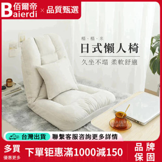 BAIERDI 日式 懶人沙發椅 地上沙發 榻榻米沙發 單人沙發 小沙發 小型沙發 折疊沙發 多檔調節 可拆洗 送抱枕