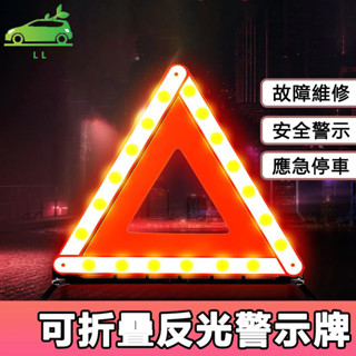 🌳汽車三角警示牌警示器告警器 反光三角牌 汽車三角架 三角架警示牌 汽車三腳架 故障警示 三角警示架