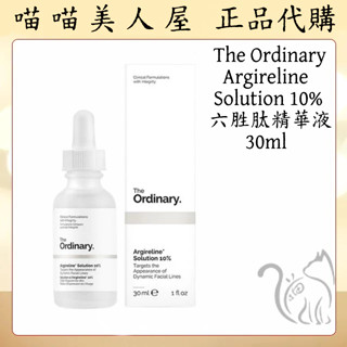 【喵喵美人屋】🌸The Ordinary🌸 Argireline Solution 10% 六勝肽精華液 30ml