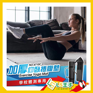 成功 4710C 加厚仰臥捲腹墊 附背帶 (學校體測專用) 瑜珈墊 捲腹墊 軟墊 健身墊 野餐墊 防滑墊