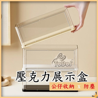 𝕋𝔻𝕊🛒 壓克力展示盒 公仔收納盒 小物收納盒 展示盒 壓克力 透明展示盒 防塵盒 臺灣現貨 公仔 動漫