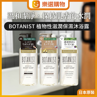 【樂選購物】Botanist 植物性保濕沐浴露490ml 滋潤保濕/深層滋潤/清爽保濕 沐浴乳