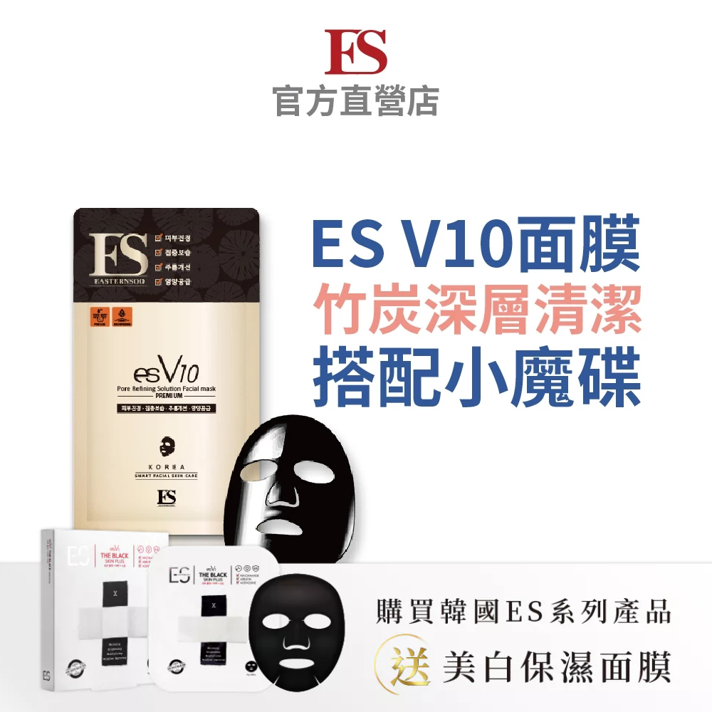 【韓國ES】V10 煥顏淨肌面膜(10入/盒)小魔碟搭配使用面膜 粉刺面膜 esv10小魔碟毛孔面膜 清潔面膜