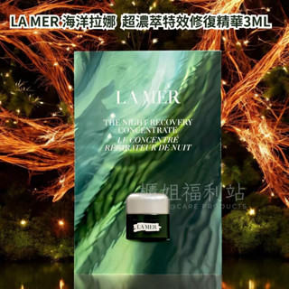 ❤️櫃姐福利站❤️LA MER海洋拉娜 超濃萃特效修復精華3ML 7ML 百貨專櫃貨 全新上市！敏感肌適用