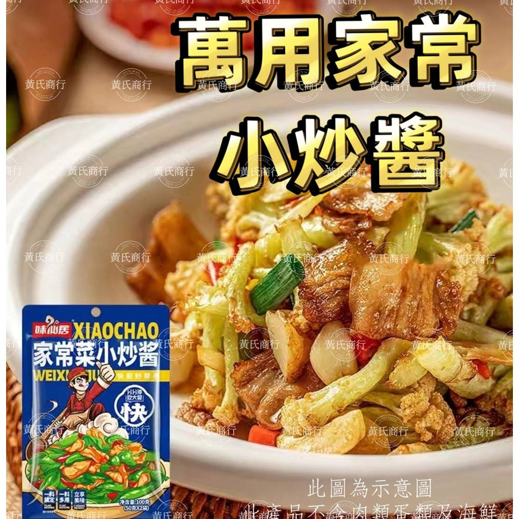 【黃氏商行】味仙居 萬用醬 家常小炒 萬用炒菜醬 紅燒醬 燉煮 豆瓣醬 黃燜醬 炒飯醬 炒麵醬  不含肉