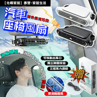 【光嶼家居】🔥三檔大風力 新升級 汽車座椅通風扇 車用風扇 車用座椅扇 靜音風扇 汽車枕後風扇 車用冷氣扇 開車排汗神器