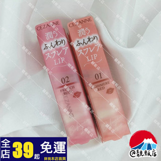 @靚販店 '24新上市 CEZANNE 倩詩麗 舒芙蕾唇膏 2款