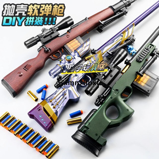 限時下殺 洛辰AWM拋殼軟彈發射器 M24狙擊步q DIY拼裝拋殼 手動上膛 射擊玩具 科教模型 安全軟彈 兒童玩具