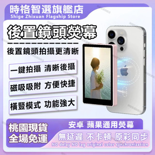 【桃園現貨免運】2025新款手機後攝翻轉熒幕 多功能手機分屏器 手機投屏熒幕 便捷式手機投屏熒幕 後攝拍照神器 自拍熒幕