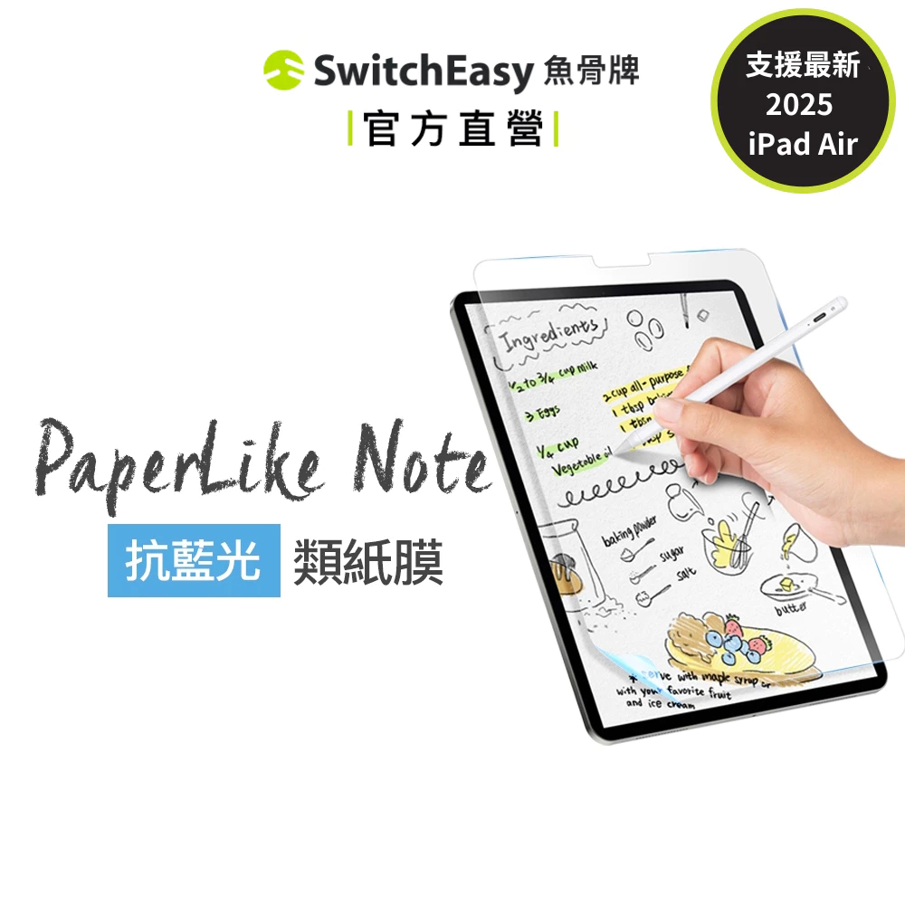 SwitchEasy魚骨牌 PaperLike Note抗藍光類紙膜 iPad紙膜 書寫版類紙膜mini7/Air M3