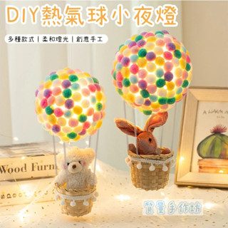 質量手作坊【熱氣球小夜燈材料包】手工熱氣球diy材料包 兒童手作 親子手作 少女心 手工房間裝飾 生日禮物