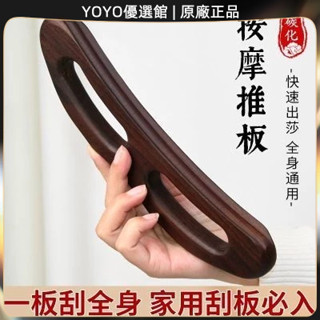 🥇YOYO🎉臺灣免運 碳化雙孔推板小巧攜帶全身通用刮痧板擀筋棒美容院款腿部肩頸腰背 刮痧器 艾灸刮痧按摩 刮痧神器