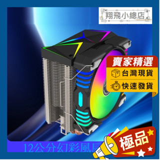&翔飛小總店& CPU四銅管散熱器 塔扇 CPU散熱器 四銅管 12公分風扇 ARGB PWM 電腦散熱器 電腦風扇