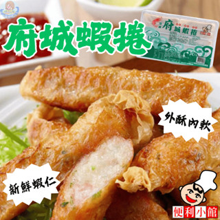 【漁家小妹】府城蝦捲 蝦捲 蝦仁 10條入 便利小館 香酥蝦捲 炸類 蝦卷 府城蝦卷 冷凍食品 海鮮 魚漿製作 蝦仁