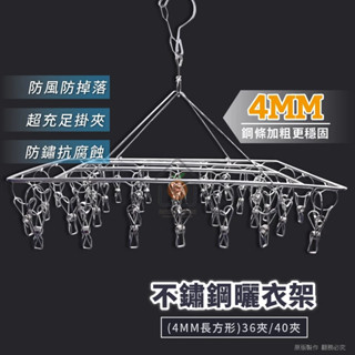 《黃澄澄嚴選》 不鏽鋼方形曬衣架 360度旋轉衣架 防風曬衣夾 36夾 40夾 臺灣現貨