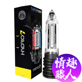英國BATHMATE HYDRO7 水幫浦訓練器 透明色 BM-H7-CC 持久成人玩具 情趣用品│情趣職人總代理公司貨