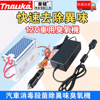 2025最新款 12V 臭氧發生器【合金片】汽車消毒殺菌除異味臭氧機 汽車除臭 除臭機 除煙異味 10g 臭氧產產生器