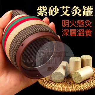 【臺灣現貨★送艾柱+精油】紫砂艾灸罐 刮痧罐 艾草溫罐 全身刮痧艾灸罐 按摩艾灸器材 舒緩疲勞 祛濕艾灸柱 溫灸器