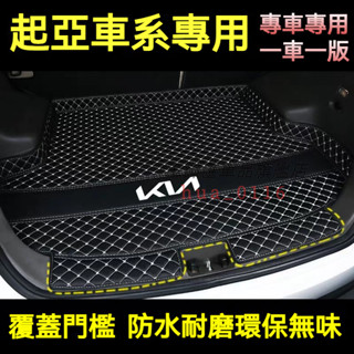 起亞後備箱墊 尾箱墊 後車廂墊Sportage Carens Soul Sorento Carnival防水耐磨行李箱墊