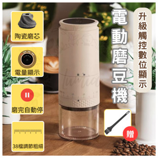 [升級款 隔日到貨]電動磨豆機 磨豆機 研磨機 38檔奶茶色 磨粉機 咖啡磨豆機