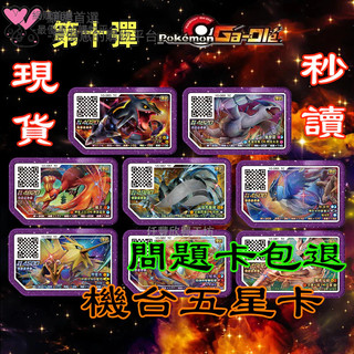 免運 機台下卡台灣正貨第十彈 第六-十彈全套 寶可夢卡牌 五星卡 奈克洛茲璃 列空座 固拉多 蓬克萊伊 烈空坐