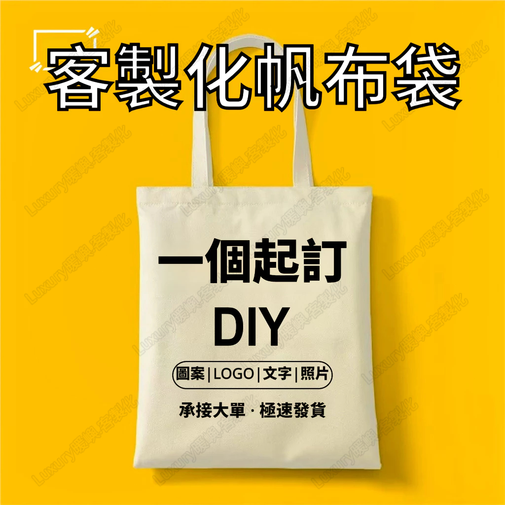客製化帆布袋 帆布袋來圖定製 手提棉布女包訂製 帆布袋訂製  客製 托特包 帆布包 客製化包包 客製化提袋大容量 有拉鍊