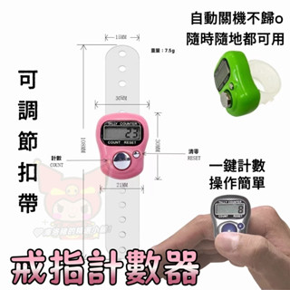 【✨桃園出貨】計數器 手指計數器 唸佛計數器 人數統計 數字理貨器 計步器 指環計數器 戒指計數器 電子計數器