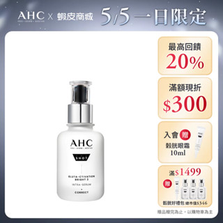 【AHC官方旗艦店】醫美科研超秒晶透穀胱甘肽淡斑精華40ml