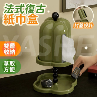 🔥桃園出貨🔥法式復古紙巾盒 面紙盒 衛生紙盒 衛生間收納盒 寬口紙巾盒 桌上面紙盒 客廳紙巾盒 抽紙盒 造型面紙盒