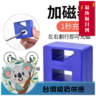 ★臺灣當天出貨★適用於維修工具 螺絲刀加磁器 快速充磁圈臺式電腦筆記本手機維修專用工具 加消磁