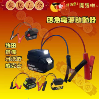當日出貨🔥牧田/得偉/米沃奇/威克士 汽車應急啟動電源 搭電器 救車電霸 電瓶搭電器 汽車行動電源 汽車救援行動電電霸