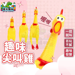 尖叫雞 慘叫雞 寵物玩具 發聲玩具 整人玩具 發洩雞 趣味發聲 黃色 咕咕雞 紓壓小物 減壓玩具 發洩玩具 嚇人玩具
