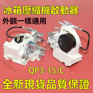 原裝QP3-15/C冰箱冰櫃壓縮機PTC啟動器 適用扎努西配件保護起動器 海爾冰箱冰櫃壓縮機PTC啟動器
