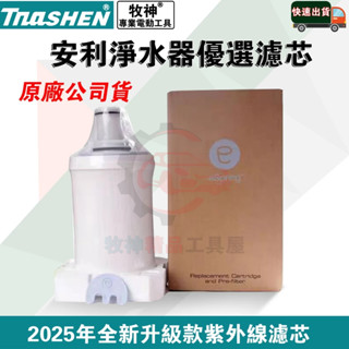 下殺【桃園發貨】全新 安麗淨水器濾芯/安麗益之源淨水器紫外線濾芯匣/原裝正品 安麗益之源espring 全新 免運特賣