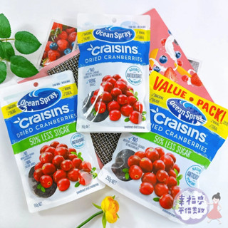 Ocean Spray減糖/全果蔓越莓乾 減糖蜜餞