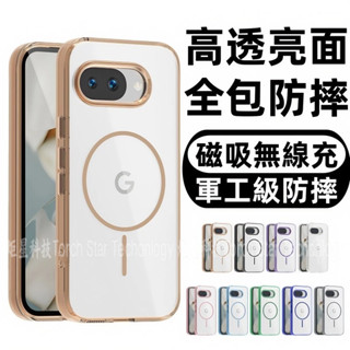 冰晶透明 磁吸無線充 久用不發黃 手機殼 適用 谷歌 Google Pixel 10 Pro XL 9A 手機殼 保護殼