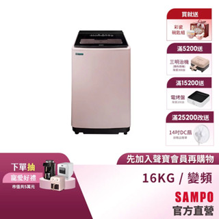 SAMPO 聲寶 16公斤超震波變頻直立洗衣機 ES-P16DV(P1)-含基本運送安裝+舊機回收