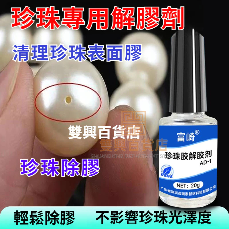 #臺灣熱銷#特惠diy珍珠解膠劑強力去除首飾配件膠解膠穿戴甲脫膠劑耳釘斷針溶解劑b7000膠水去膠劑美甲脫膠劑飾品除膠劑