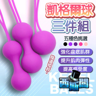 悅蜜球｜凱格爾訓練球｜3入套裝 縮陰球 聰明球三件組 凱格爾運動 陰道運動 情趣用品 陰道啞鈴 聰明球