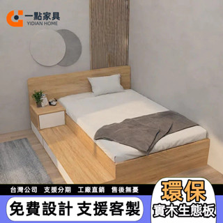 一點傢俱 地臺床 訂製床 小戶型床 榻榻米床 組合床 3尺床 主臥床 儲物床 單人床 收納床 雙人床 單人加大床