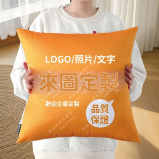 客製化抱枕 來圖印照片 抱枕定製照片 靠墊DIY枕頭 生日禮物 情侶禮物 交換禮物 送枕芯 雙面來圖定做自定義圖片