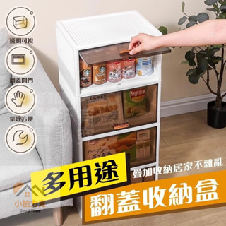 《小柏力克》含發票 多用途翻蓋收納盒 帶蓋防塵收納盒 零食收納櫃 玩具收納櫃 收納盒 透明盒 整理箱 整理盒 儲物盒