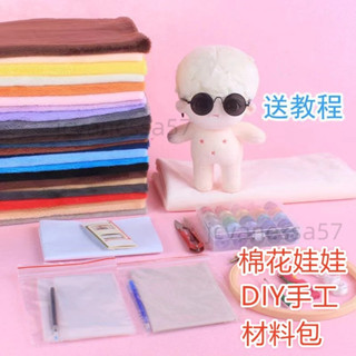 棉花娃娃 材料包20CM 10CM玩偶 DIY手工毛絨玩具公仔