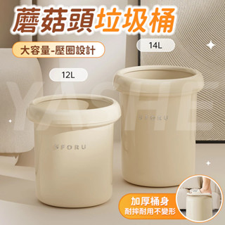 🔥桃園出貨🔥蘑菇頭垃圾桶 家用垃圾桶 大容量垃圾桶 客廳垃圾桶 廚房垃圾桶 浴室垃圾桶 臥室垃圾桶 創意垃圾桶 收納桶