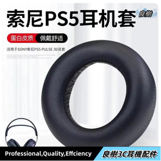 可開發票🔥【原裝款 】適用於索尼 sony ps5 Wireless PULSE 3D耳機套海綿套 耳機套 ps5耳罩