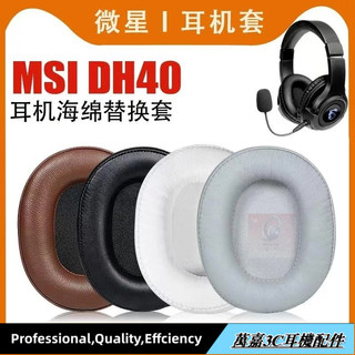 隔日達✨適用 微星 MSI DH40 GH50 耳罩耳機套 頭戴式海綿套dh40小羊皮替換耳墊皮耳套灰白棕維修配件13