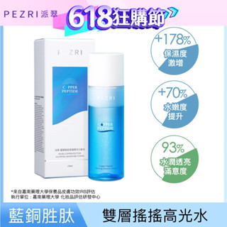 【PEZRI派翠】藍銅勝肽保濕高光化妝水150ml│藍銅高光水｜ 2:8雙層乳霜水｜一拍澎潤高光｜ PEZRI派翠旗艦店