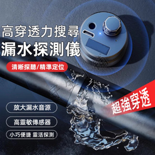 漏水位置探測儀 隔墻聽 水電勘查 水管測漏 隔墻聽 牆體漏水 工業聽診器 音源放大器 漏水檢測 水管檢測器